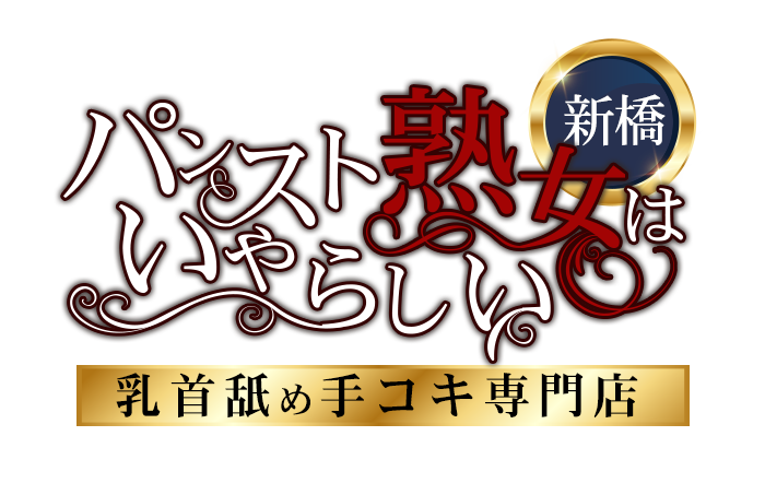 新橋・乳首舐め手コキ風俗｜パンスト熟女はいやらしい　公式サイト