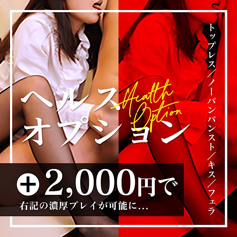 大好評!!ヘルスオプション+2,000円（トープレス/ノーパン/キス/フェラ/パンスト素股）