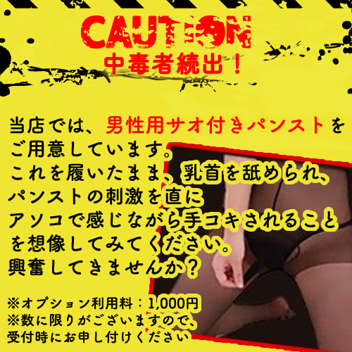 CAUTION中毒者続出「サオ付きパンスト（男性用）」+1,000円