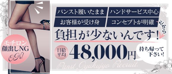 ☆パンストを履いたまま 受け身のお客様にハンドサービスをするだけで驚きの高収入