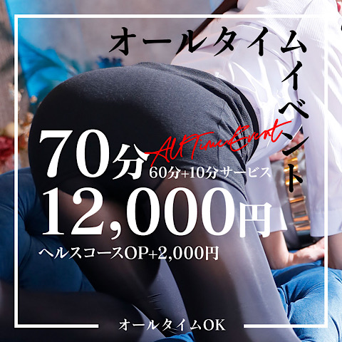 大人気！オールタイムイベント！！70分12000円