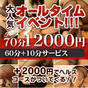 大人気！オールタイムイベント！！70分12000円