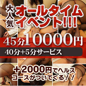 激安企画！！45分10000円