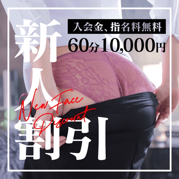 大人気企画！！！新人割引60分10000円